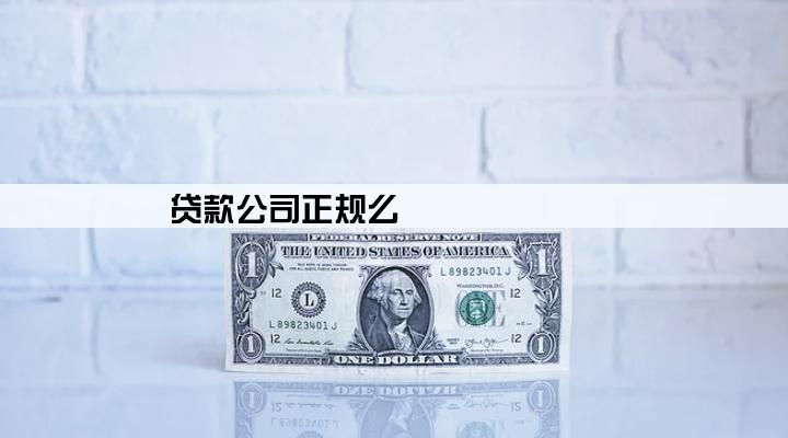 贷款公司正规么
