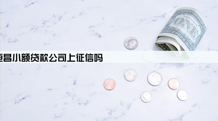 恒昌小额贷款公司上征信吗