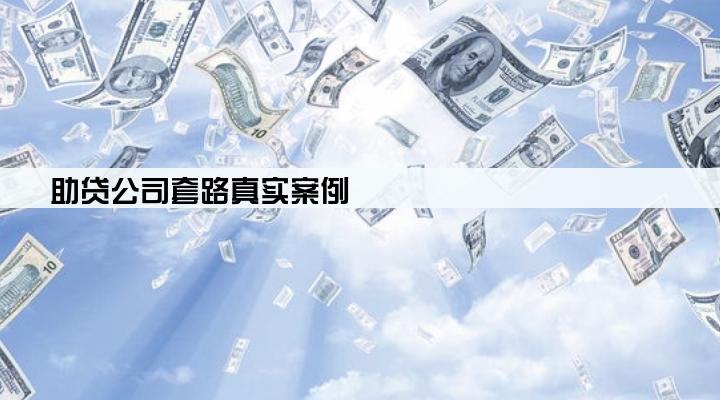 助贷公司套路真实案例