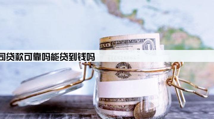 贷款中介公司贷款可靠吗能贷到钱吗