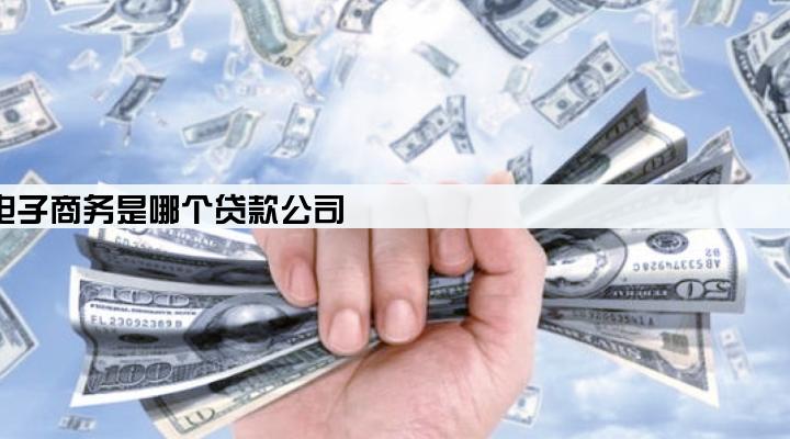 北京欢聚畅合电子商务是哪个贷款公司