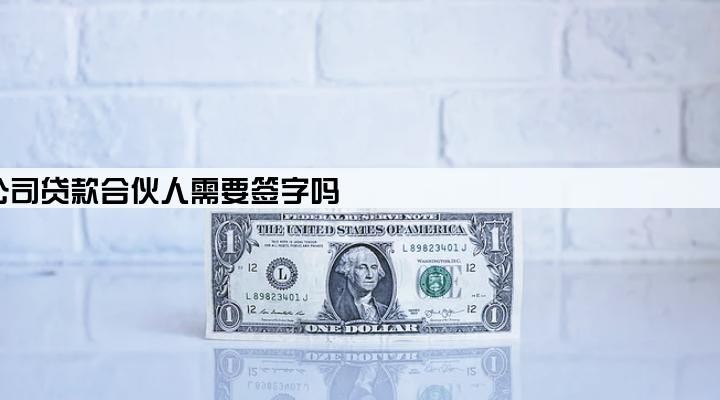 公司贷款合伙人需要签字吗