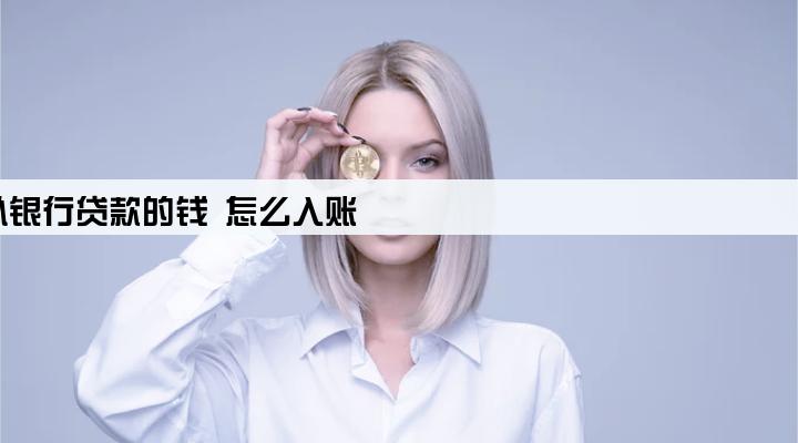 公司收到从银行贷款的钱 怎么入账