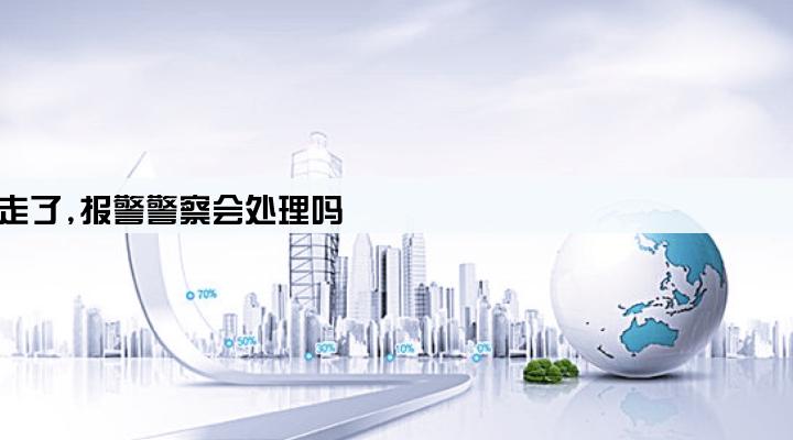 车被贷款公司开走了,报警警察会处理吗