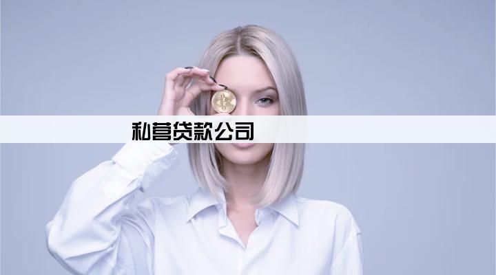 私营贷款公司