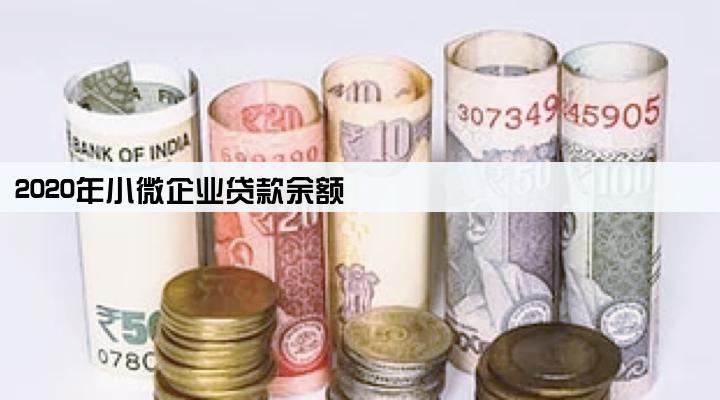 2020年小微企业贷款余额