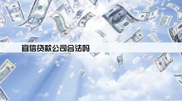 宜信贷款公司合法吗