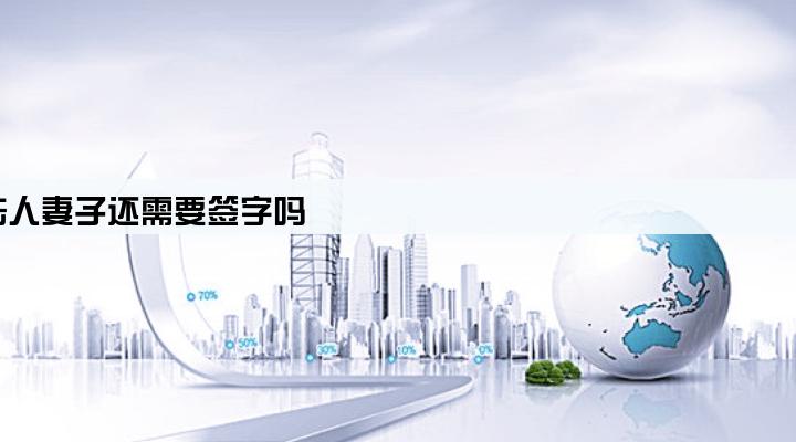 企业设备贷款法人跟股东签字了,法人妻子还需要签字吗