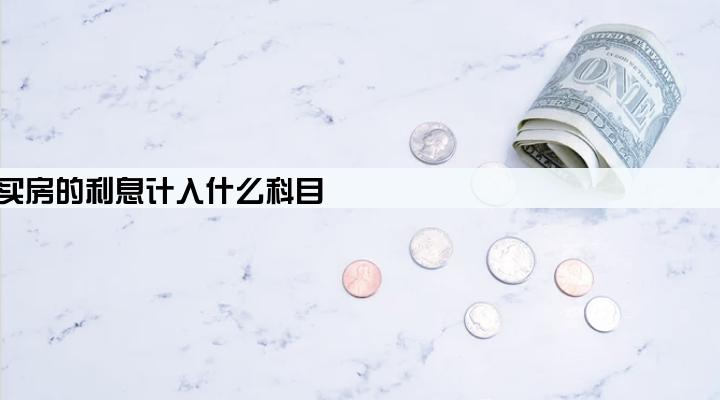 公司贷款买房的利息计入什么科目