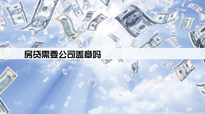 房贷需要公司盖章吗