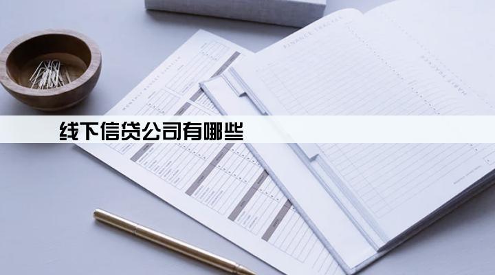 线下信贷公司有哪些