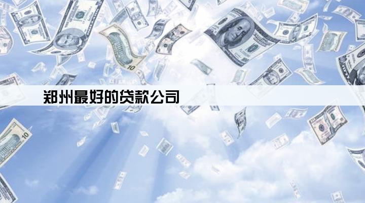 郑州最好的贷款公司