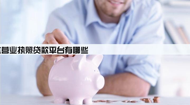 个体营业执照贷款平台有哪些