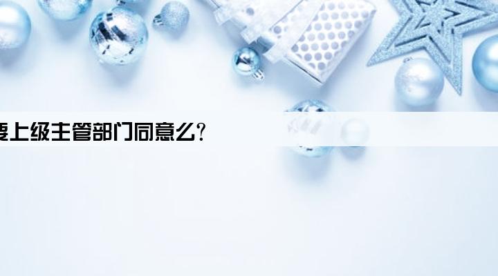 全民所有制企业贷款需要上级主管部门同意么?