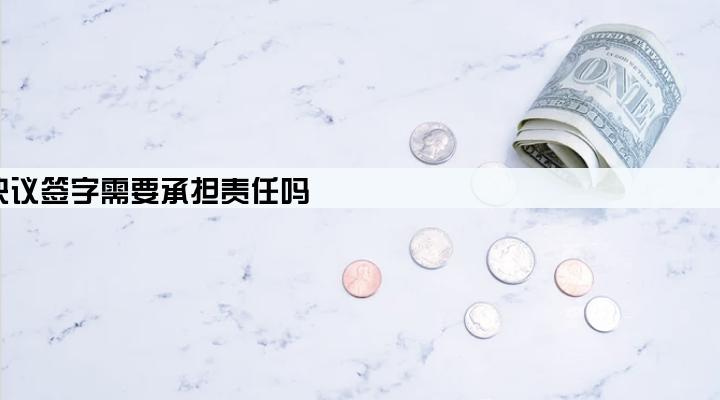 公司贷款股东会决议签字需要承担责任吗