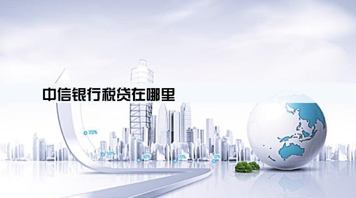 中信银行税贷在哪里