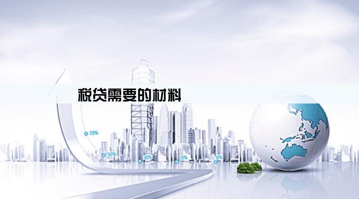 税贷需要的材料