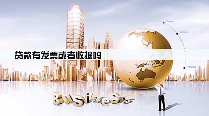 贷款有发票或者收据吗