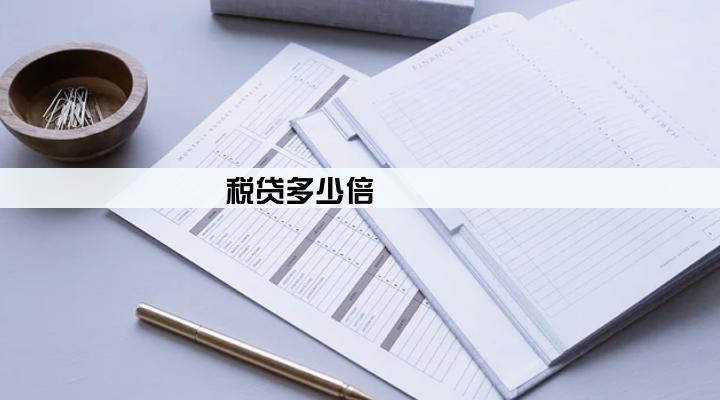 税贷多少倍