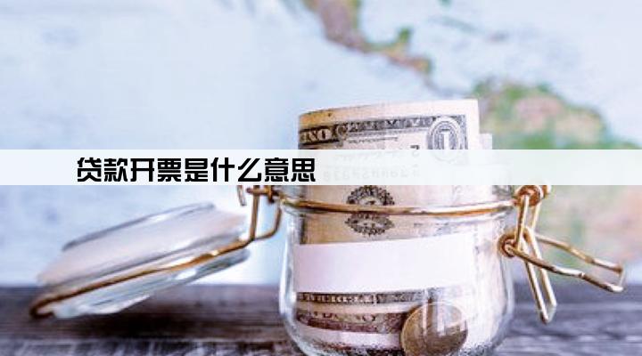 贷款开票是什么意思