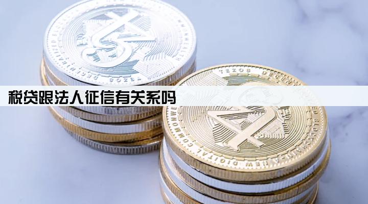 税贷跟法人征信有关系吗