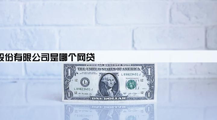兴业消费金融股份有限公司是哪个网贷