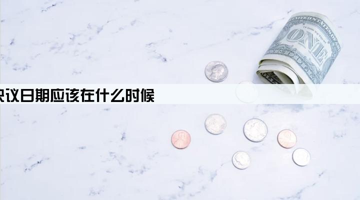 企业贷款股东会决议日期应该在什么时候