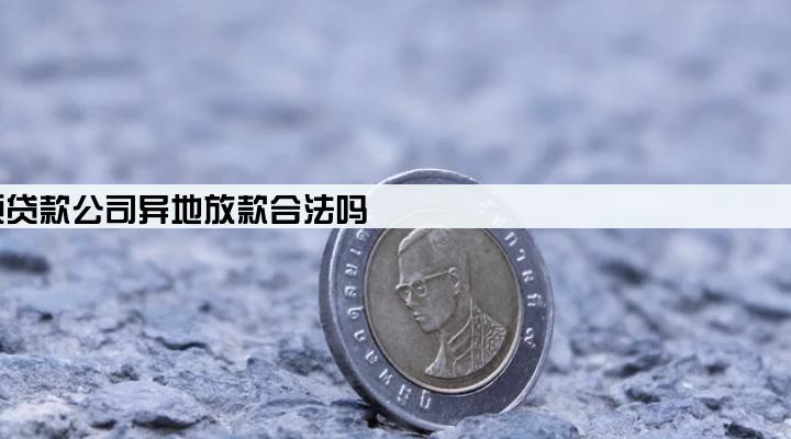 小额贷款公司异地放款合法吗