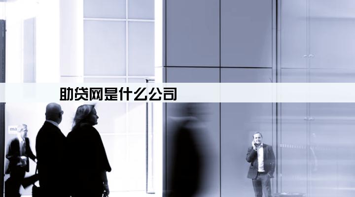 助贷网是什么公司