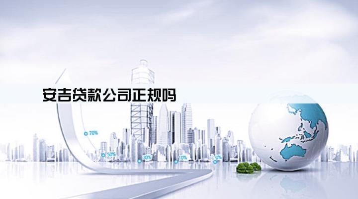 安吉贷款公司正规吗