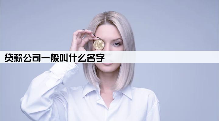 贷款公司一般叫什么名字