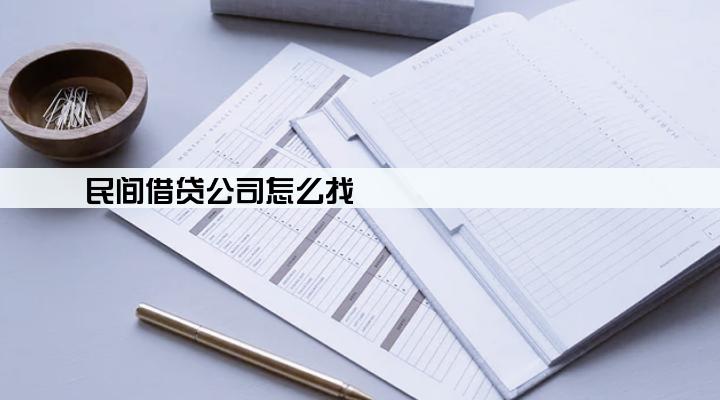 民间借贷公司怎么找
