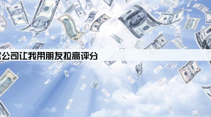 贷款公司让我带朋友拉高评分