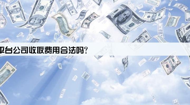 贷款平台公司收取费用合法吗?