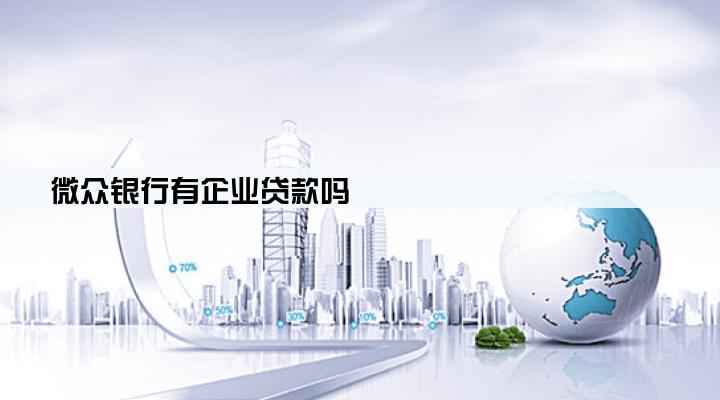 微众银行有企业贷款吗