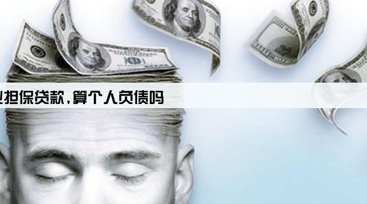 法人给企业担保贷款,算个人负债吗