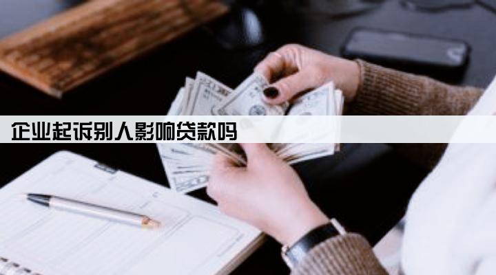 企业起诉别人影响贷款吗