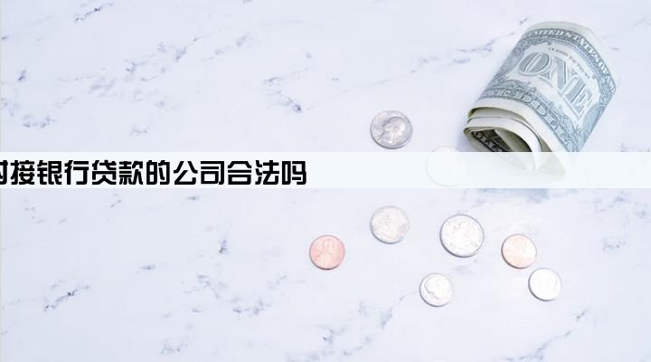 对接银行贷款的公司合法吗
