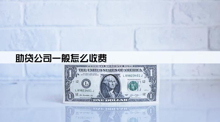 助贷公司一般怎么收费