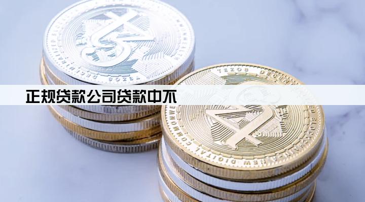 正规贷款公司贷款中不