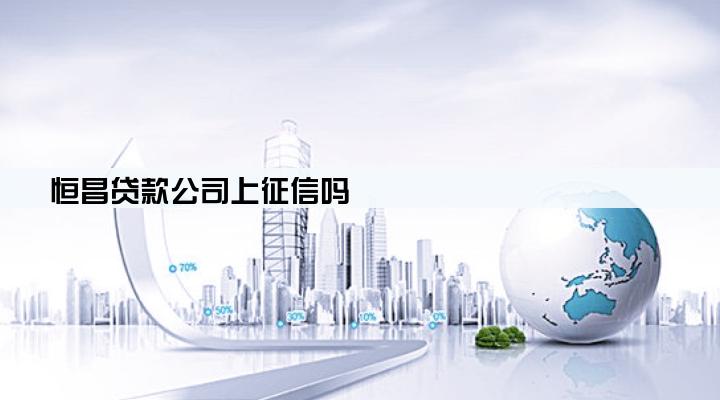 恒昌贷款公司上征信吗