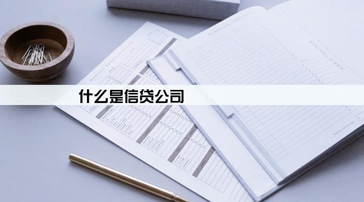 什么是信贷公司