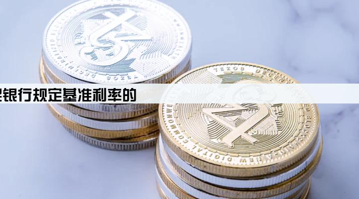 小额贷款公司的贷款利率最高为人民银行规定基准利率的