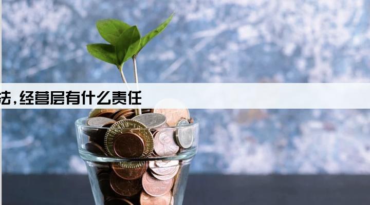 小贷公司贷款利率超过法定是否违法,经营层有什么责任