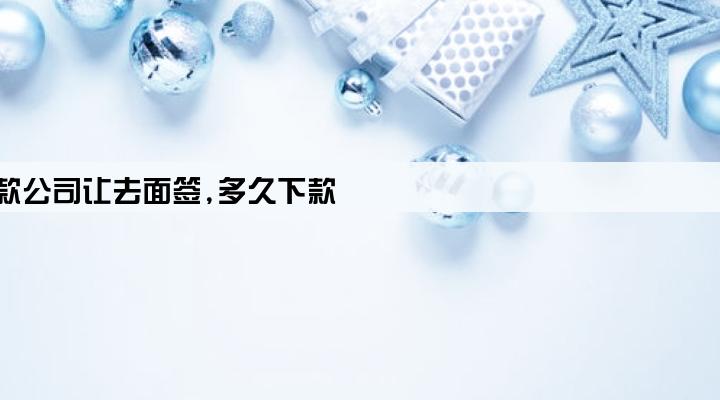 贷款公司让去面签,多久下款