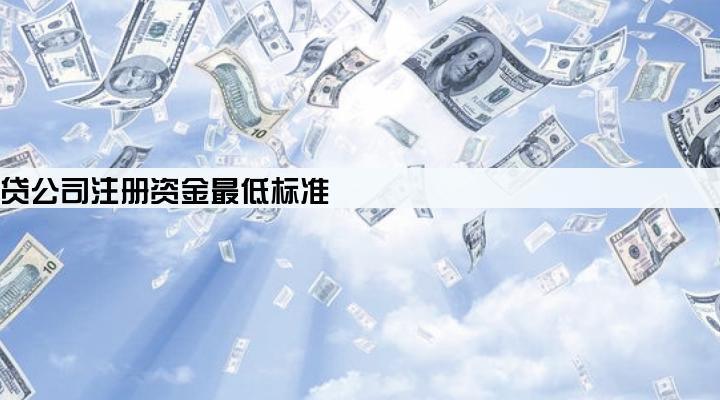 民间借贷公司注册资金最低标准