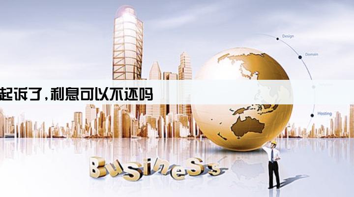 被小额贷款公司起诉了,利息可以不还吗