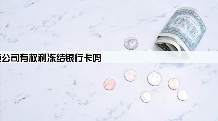 信贷公司有权利冻结银行卡吗