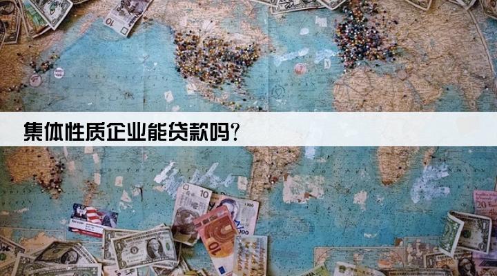 集体性质企业能贷款吗?