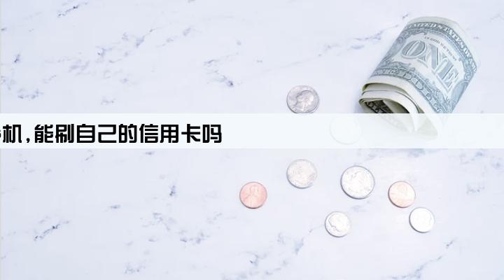 自己办理pos机,能刷自己的信用卡吗